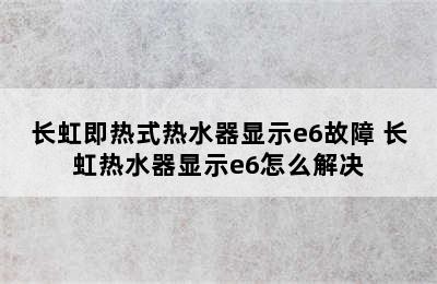 长虹即热式热水器显示e6故障 长虹热水器显示e6怎么解决